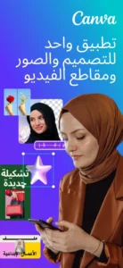 تطبيق Canva