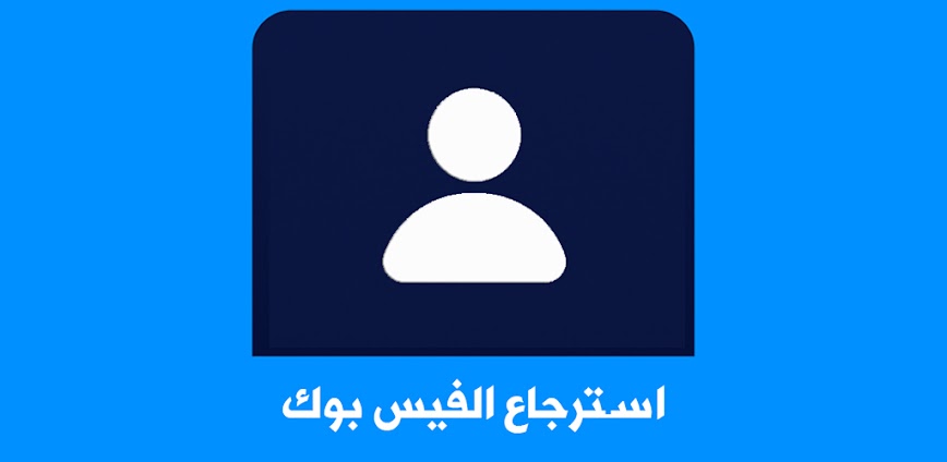 استرجاع حساب فيسبوك المحذوف – دليلك لمحاولة العودة قبل الفقدان النهائي