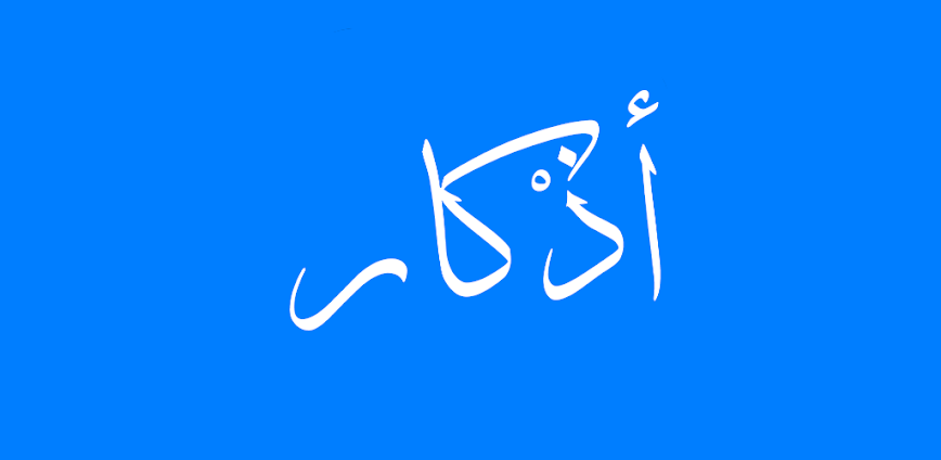 تطبيق الأذكار Azkar – رفيقك اليومي للأذكار والطمأنينة الروحية