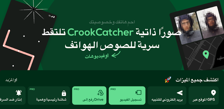 تطبيق CrookCatcher – حارس أمان هاتفك