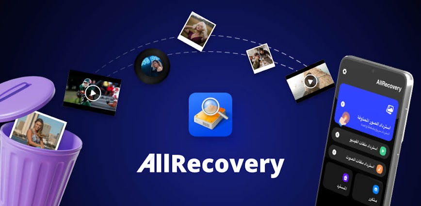 تطبيق استرجاع الصور المحذوفة… الحل السحري لذكرياتك الضائعة ✨