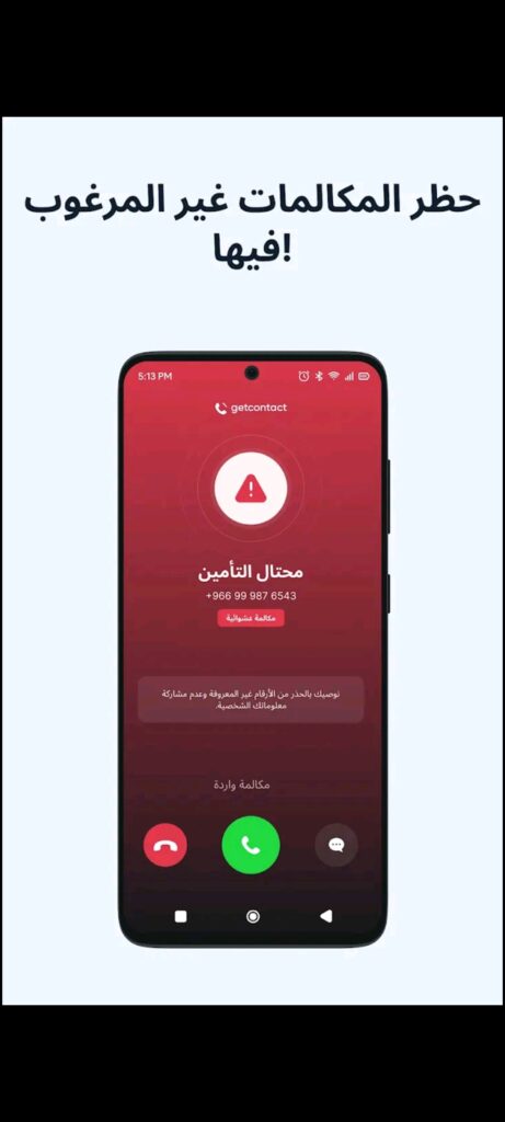 تطبيق Getcontact