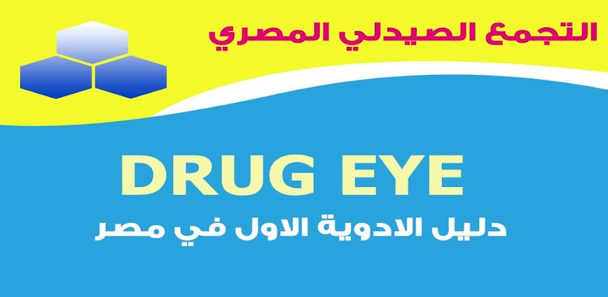 تحميل تطبيق Drug Eye : دليلك الشامل للأدوية في مصر بين يديك