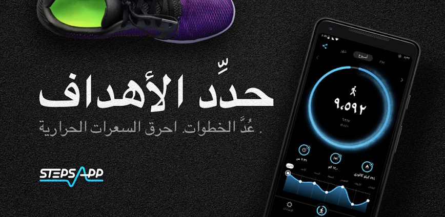 تطبيق StepsApp: عدّاد الخطوات الذكي لحياة أكثر نشاطًا
