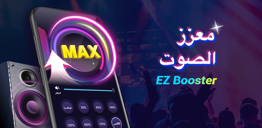 Volume Booster – اجعل مكبر الصوت أقوى واستمتع بصوت فائق الوضوح 🔊⚡