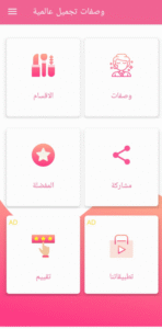 وصفات تجميل عالمية