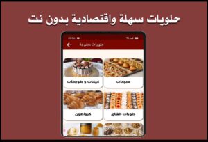 تطبيق حلويات سهله وسريعه بدون نت