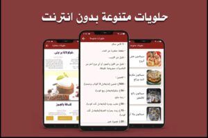 تطبيق حلويات سهله وسريعه بدون نت