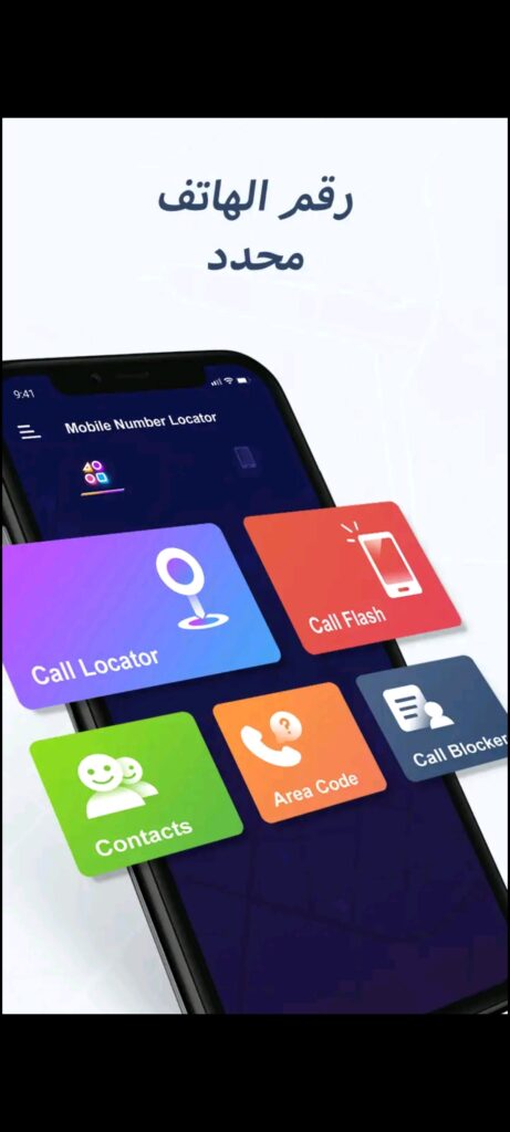 تحديد موقع أي رقم هاتف