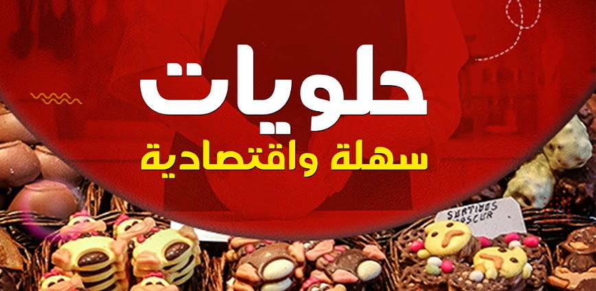 تطبيق حلويات سهله وسريعه بدون نت 🍰✨ – وصفات لذيذة بخطوات بسيطة