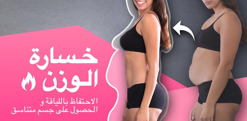 تطبيق خسارة الوزن للسيدات: خطط غذائية وتمارين مخصصة لك