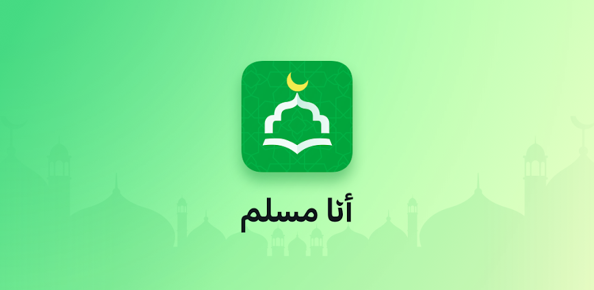 تطبيق أنا مسلم: دليلك اليومي للعبادة والروحانيات الإسلامية