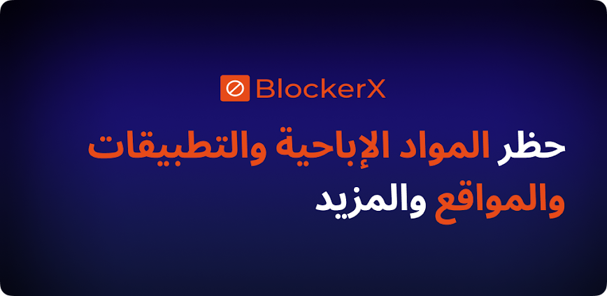 تطبيق BlockerX لحماية نفسك من المحتوى الضار على الإنترنت