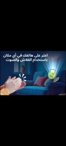 تطبيق ابحث عن هاتفك بالتصفيق
