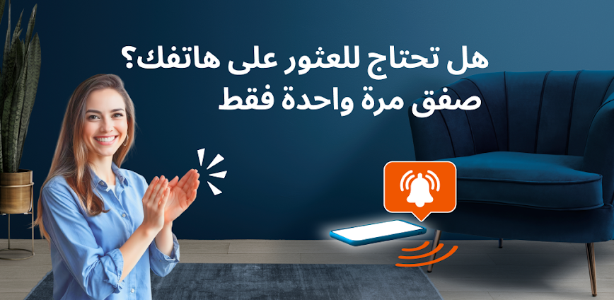 ابحث عن هاتفك بالتصفيق 🔎📱 – تطبيق ذكي يعثر على هاتفك في ثوانٍ!
