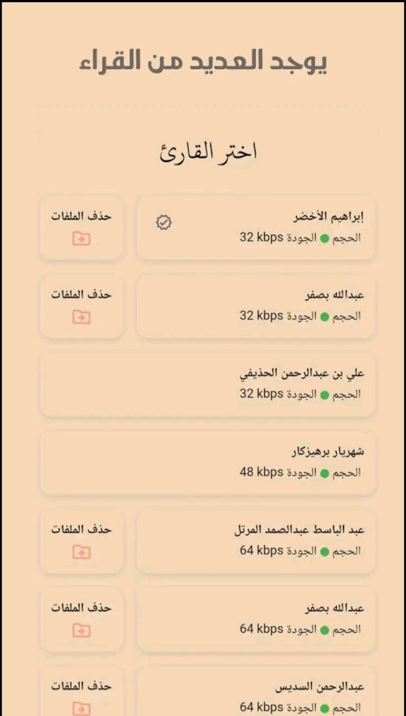 تطبيق حفظ وتسميع القرآن