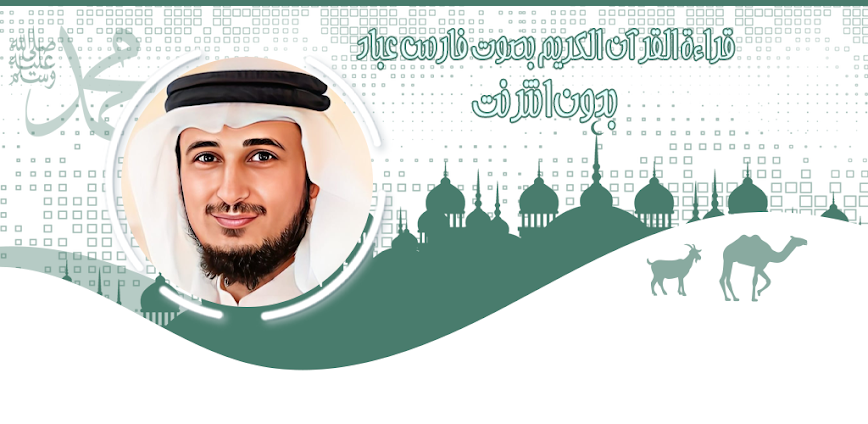 تطبيق القرآن الكريم كامل بصوت فارس عباد بدون نت – تلاوة خاشعة بجودة عالية