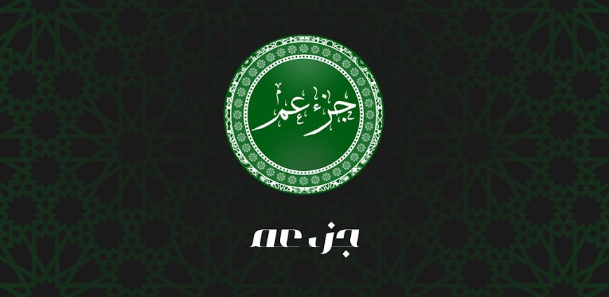 أفضل تطبيق جزء عم بدون إنترنت لحفظ وتسميع القرآن بسهولة وفي أي وقت