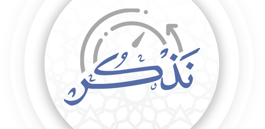 ✨ تطبيق نذكّر: رفيقك اليومي لذكر الله وتنظيم عباداتك بسهولة وراحة